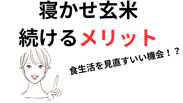 寝かせ玄米を続けるメリット